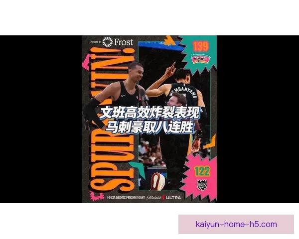 文班率马刺豪取六连胜26分钟砍26分14板再现多次空接暴扣精彩表现